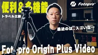 【このサイズで、この便利さ】 Fotoproの多機能ビデオ三脚をレビュー｜ Fotopro Origin Plus Video
