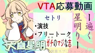 【遍く星明りを見届けよ】VTA応募動画