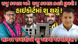 RAJU KARPADA અને  PRAVIN RAM ક્યારે છુટશે ! HIGH COURT માં શુ થયું ! | NEWS PORTER | PM MODI | BJP