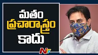 Minister KTR Key Comments Over Religious Differences || NTV