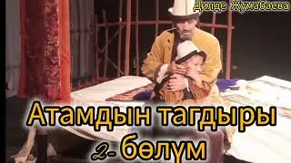 Дилде Жумабаева: 