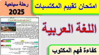 امتحان تقييم المكتسبات في اللغة العربية 2025 فهم المكتوب رحلة سياحية