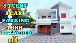 8.1 സെൻ്റിൽ  8 കാർ പാർക്കിംഗ് സൗകര്യം ഉള്ള 4 ബെഡ്റൂം കിടിലൻ വീട്