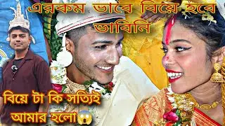 বিয়েটা কি সত্যিই আমার হলো😱🔥!!ছোট ভাইয়ের বিয়ে হয়ে গেল😬#viral#marrage #vlog#vloging #lovemarriage 