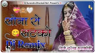 सोना रो सटको तुलछाराम भनगावा | Sona Ro Satko Dj Remix | New Vivah Song 2026 | Marwadi Viral Dj Song