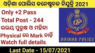 Odisha police Constable Recruitment 2021ll Constable(Communication)ll 244 Odisha Constable Vacancyll