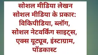 48. Social Media Lekhan सोशल मीडिया लेखन Q3. सोशल मीडिया के प्रकार