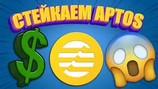🔥DITTO FINANCE И TORTUGA FINANCE: ЛИКВИДНЫЙ СТЕЙКИНГ В APTOS. КАК ПОЛУЧИТЬ ЕЩЕ ОДИН ДРОП?!💻
