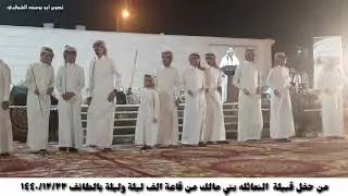 من حفل قبيلة النعاثله بني مالك من قاعة الف ليلة وليلة بالطائف ١٤٤٠