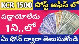How to check KCR 1500 rupees post office payment status in your mobile within 1 minute easy way