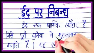 ईद पर निबंध हिंदी में | Eid par nibandh hindi mein | Essay on Eid in Hindi | Eid par essay