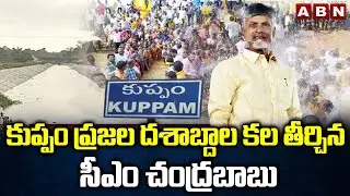 కుప్పం ప్రజల దశాబ్దాల కల తీర్చిన సీఎం చంద్రబాబు | Krishna River Water reached Kuppam Constituency