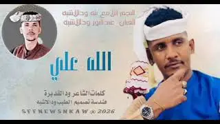 جديد 2026 بله ودالاشبه وعبدالنور ودالاشبه///#الله علي