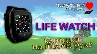 Life watch - уникальные смарт часы от Business Process Technologies. Клиника на твоей руке!