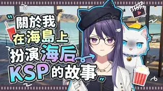 【Restia精華】捏一個KSP到海島上當海后?! 關於我在InZoi海島上扮演KSP的故事!