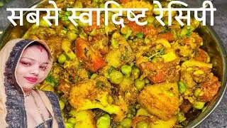 आलू गोभी मटर की सब्जी । पुराने जमाने में बनने वाली गोभी मटर आलू सब्जी की सीक्रेट रेसिपी। ,,,,,,,,,,