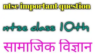 NTSE Important Questions 2021-22 || ntse social science questions  || ntse samajik vigyan