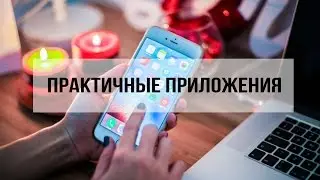 Что в моем iPhone 6S Plus? // полезные приложения