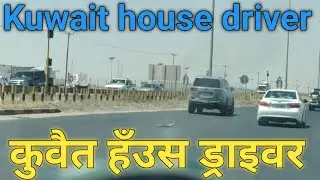 KUWAIT HOUSE DRIVER !! new driver Kuwait !! हाउस ड्राइवर कुवैत!! कुवैत में हाउस ड्राइवर का रूम कैसा