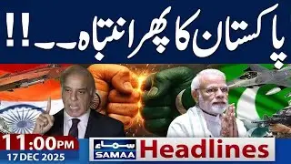 Pak India Conflict | PM Shehbaz Warns | 11 PM News Headlines | 17 Dec 2025 | Samaa TV
