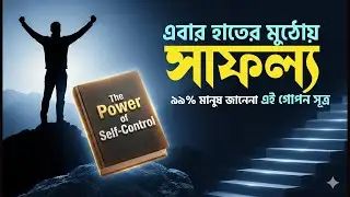 নিজেকে নিয়ন্ত্রণ করার গোপন শক্তি | The Power of Self Control। Book Studio