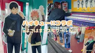 Vlog⛄️❄︎.*𓂃 𓈒《ハイキュー!!×コスモワールド🎡》年始早々オタ活したよ🙌