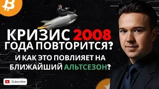 The 2008 crisis will happen again! But before that, wait for Altseason!