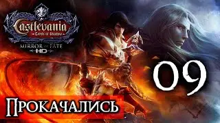 09 ● Castlevania: LoS ● Mirror of Fate HD ● [Прокачались] ● [1440p\60fps]