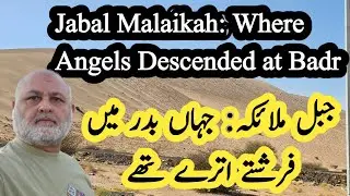 Jabal Malaikah 🏔️ | The Mountain Where Angels Descended at Badr 🕊️ #BattleOfBadr  |  جبل ملائکہ