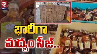 భారీగా మద్యం సీజ్..| Massive Illegal Liquor Seized | RTV