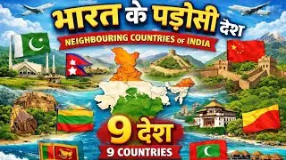 India's Neighboring Countries (भारत के पड़ोसी देश)🇮🇳🇧🇩🇵🇰🇦🇫🇧🇹🇲🇻🇳🇵
