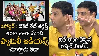 Producer Dil Raju Gives Un Expected Answer To Reporter Questions About Tickets Rates | F3 Movie | NB