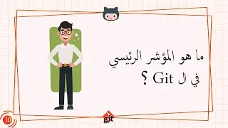 [Learn Git & GitHub in Arabic 2022 ] #10   What is the Head in the Git
