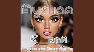 Ауеная (Remix)