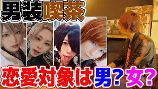 今話題の男装喫茶に行ったら楽しすぎたwww in鹿児島