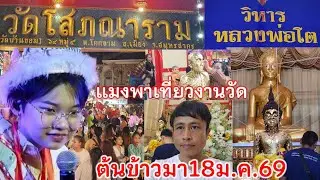 หน้างานวันที่18มกราคม2569 น้องต้นข้าวมาร้องเพลงวัดโสภนาราม ต.โคกขาม  อ.เมือง จ.สมุทรสาคร