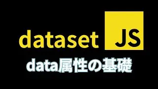 今日でスッキリ！data属性とdatasetプロパティの基礎