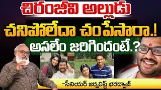 Chiranjeevi's former son-in-law Sirish Bharadwaj Passed Away | Red Tv