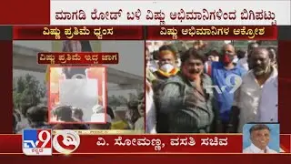 Minister V Somanna Reacts To Dr. Vishnuvardhan Statue Vandalism In Bengaluru