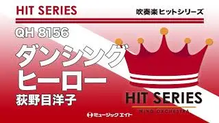 《吹奏楽ヒット》ダンシング・ヒーロー／荻野目洋子（M8ウィンドオーケストラ）