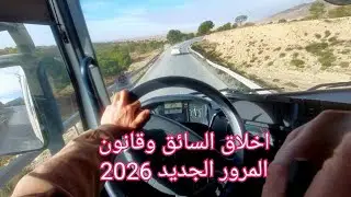 اخلاق السائق وقانون مرور الجديد 2026
