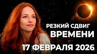 СОЛНЕЧНОЕ ЗАТМЕНИЕ 17 ФЕВРАЛЯ 2026: Квантовый Скачок в Новую Реальность