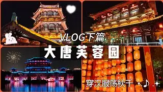 vlog｜西安大唐芙蓉园深度游（下篇）｜ 穿汉服荡秋千、夜赏水舞光影秀，走过仕女馆、龙门及第五牌坊，邂逅盛唐风情 | 小米丘XiaoMiChu