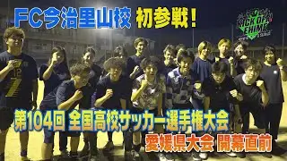 FC今治里山校って…？Ｊ２を戦うあのFC今治と深い関係が…？高校サッカー初参戦校の実態を探る！KICK OFF! EHIME　2025年9月20日放送回