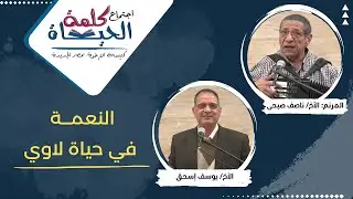 اجتماع كلمة الحياة - الجمعة 12 ديسمبر 2025 خادم الرب: الأخ/ يوسف اسحق المرنم: الأخ/ ناصف صبحي