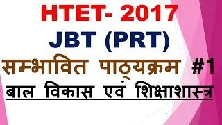 HTET 2017 JBT SYLLABUS (CHILD DEVELOPMENT AND PEDAGOGY)