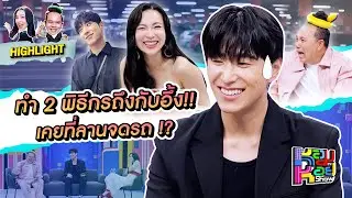 [Highlight] เมื่อ 2 พิธีกร ถาม &ldquo;ฮง Bangkokboy&rdquo; เคยนอกสถานที่ไหม คำตอบทำเอาอึ้ง เพราะเคยที่ลายจอดรถ