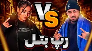 Rebecca Ghaderi vs Putak (Rap Battle) واکنش به رپ بتل پوتک و ربکا قادری