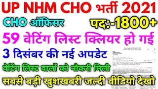 UP NHM 1800+ CHO 59 Waiting List क्लियर हो गई बड़ी खबर