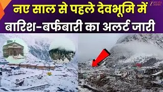 Uttrakhand Weather Alert : नए साल से पहले बारिश-बर्फबारी का अलर्ट जारी | Snowfall | Cold Wave |